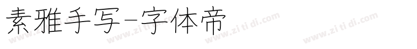 素雅手写字体转换