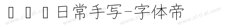 细钢笔日常手写字体转换