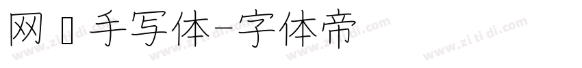 网络手写体字体转换