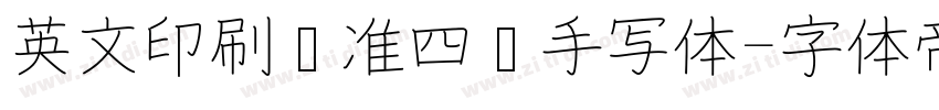 英文印刷标准四线手写体字体转换