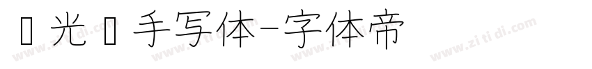 荧光笔手写体字体转换