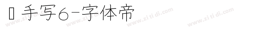 莹手写6字体转换