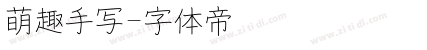 萌趣手写字体转换