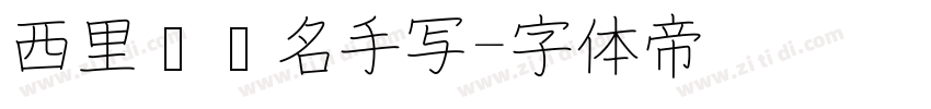 西里尔签名手写字体转换