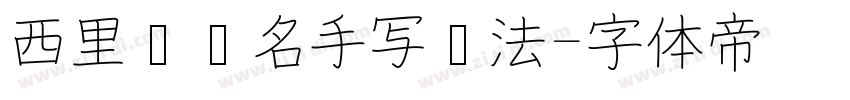 西里尔签名手写书法字体转换