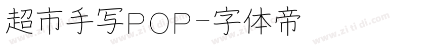 超市手写POP字体转换