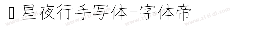 远星夜行手写体字体转换
