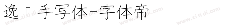 逸迈手写体字体转换