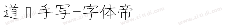 道须手写字体转换