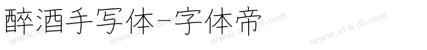 醉酒手写体字体转换