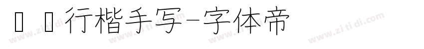 钢笔行楷手写字体转换