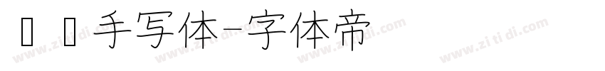 锋笔手写体字体转换