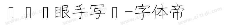 阅读护眼手写圆字体转换