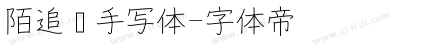 陌追风手写体字体转换