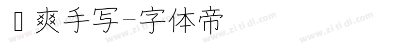 飒爽手写字体转换