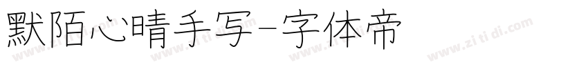 默陌心晴手写字体转换