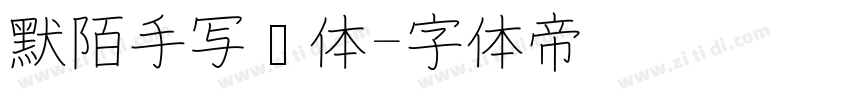 默陌手写细体字体转换