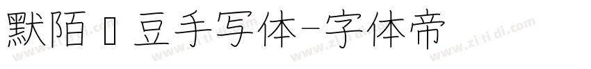 默陌绿豆手写体字体转换