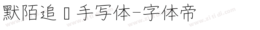 默陌追风手写体字体转换