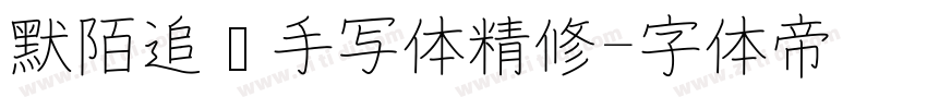 默陌追风手写体精修字体转换