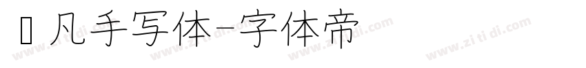 龚凡手写体字体转换