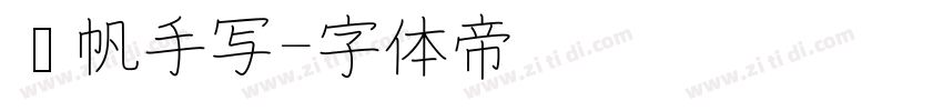 龚帆手写字体转换
