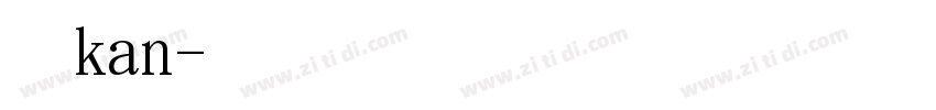 动漫kan字体转换