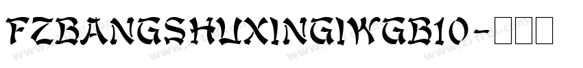 FZBANGSHUXINGIWGB10字体转换