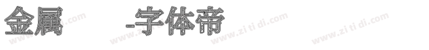 金属乐队字体转换