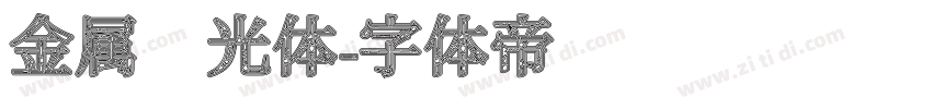 金属鎏光体字体转换