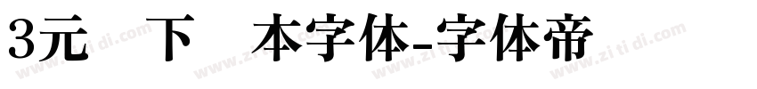 3元仅下载本字体字体转换