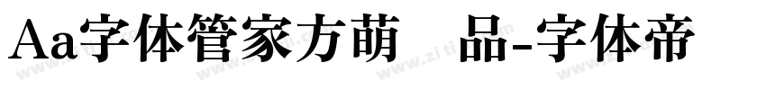Aa字体管家方萌样品字体转换