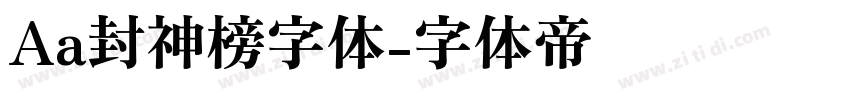 Aa封神榜字体字体转换