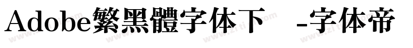 Adobe繁黑體字体下载字体转换