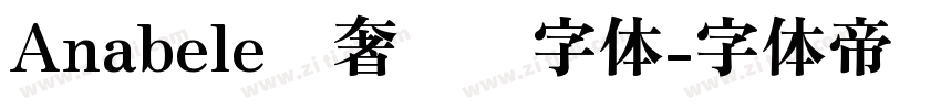 Anabele轻奢衬线字体字体转换