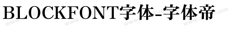 BLOCKFONT字体字体转换