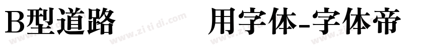 B型道路标识专用字体字体转换