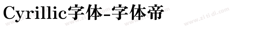 Cyrillic字体字体转换