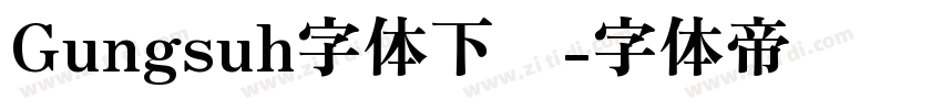 Gungsuh字体下载字体转换
