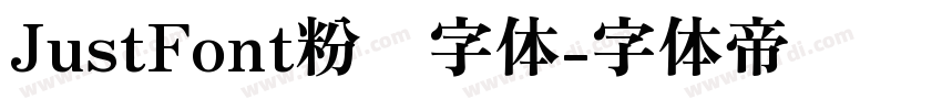 JustFont粉圆字体字体转换