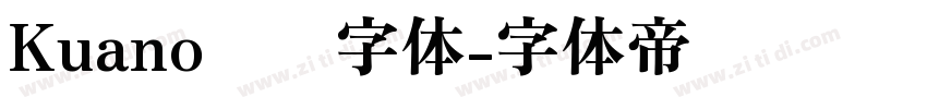 Kuano衬线字体字体转换