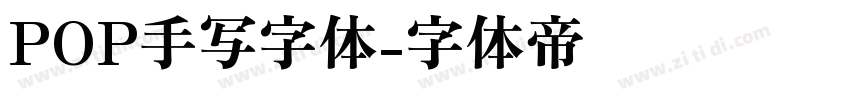 POP手写字体字体转换