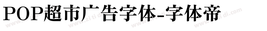 POP超市广告字体字体转换
