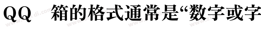 QQ邮箱的格式通常是“数字或字母@qq.字体转换