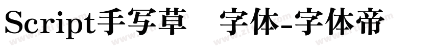Script手写草书字体字体转换