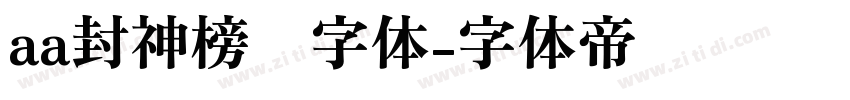 aa封神榜书字体字体转换