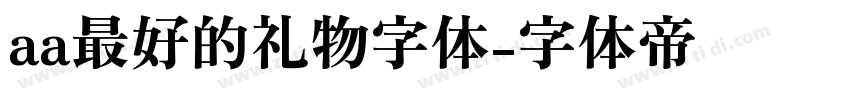 aa最好的礼物字体字体转换