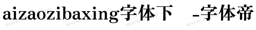 aizaozibaxing字体下载字体转换