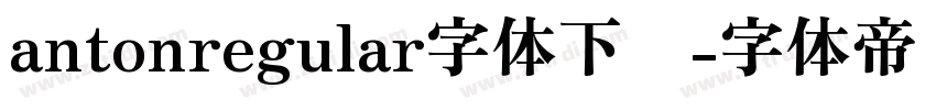 antonregular字体下载字体转换