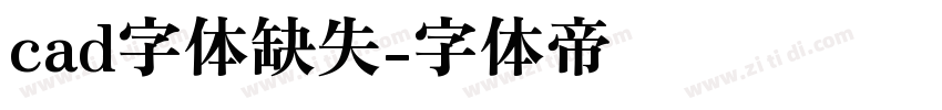 cad字体缺失字体转换